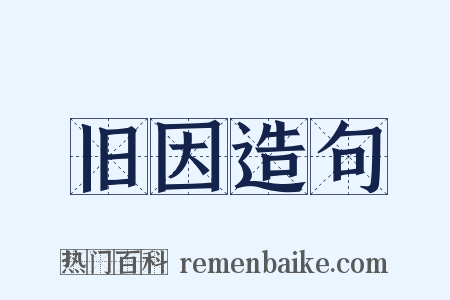 旧因造句是什么意思的图片